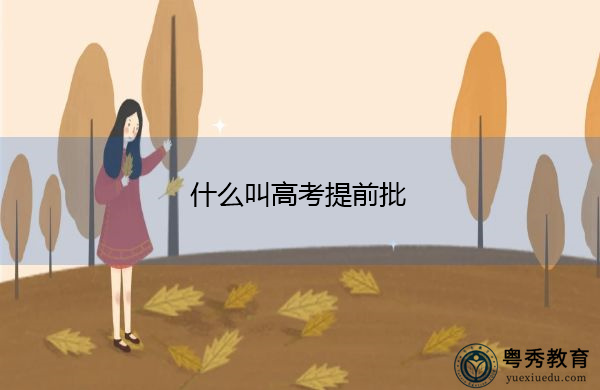 什么叫高考提前批