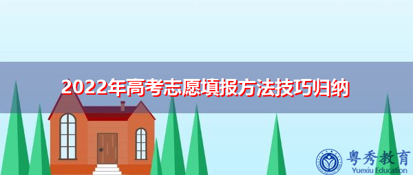 2022年高考志愿填报方法技巧归纳 2022年高考志愿填报方法技巧归纳