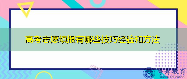 高考志愿填报有哪些技巧经验和方法