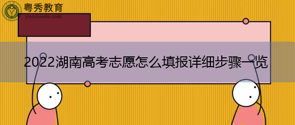 2022湖南高考志愿怎么填报详细步骤一览