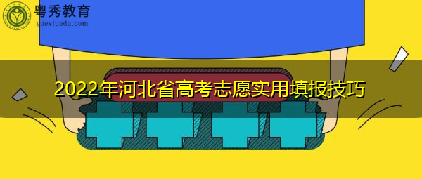 2022年河北省高考志愿实用填报技巧