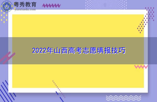 2022年山西高考志愿填报技巧