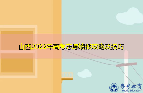 山西2022年高考志愿填报攻略及技巧