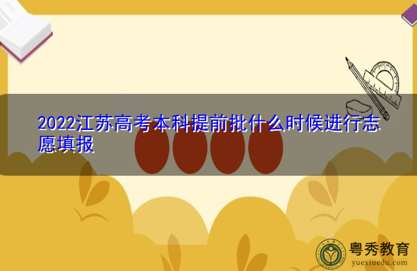 2022江苏高考本科提前批什么时候进行志愿填报