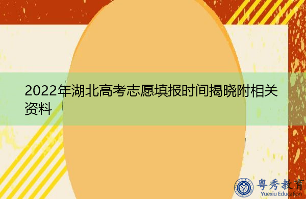 2022年湖北高考志愿填报时间揭晓附相关资料