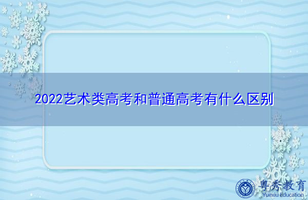 2022艺术类高考和普通高考有什么区别