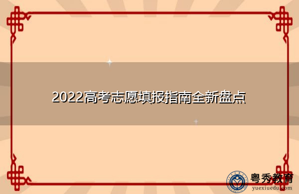 2022高考志愿填报指南全新盘点 2022高考志愿填报指南全新盘点