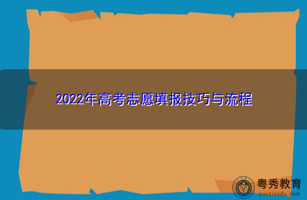 2022年高考志愿填报技巧与流程 2022年高考志愿填报技巧与流程