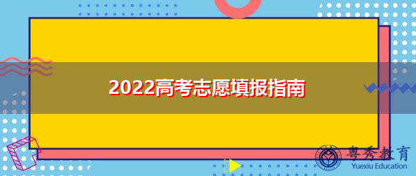 2022高考志愿填报指南 2022高考志愿填报指南