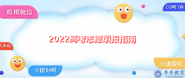 2022高考志愿填报指南 2022高考志愿填报指南