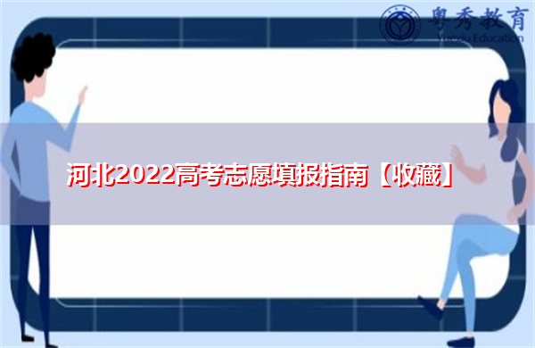 河北2022高考志愿填报指南【收藏】 河北2022高考志愿填报指南【收藏】
