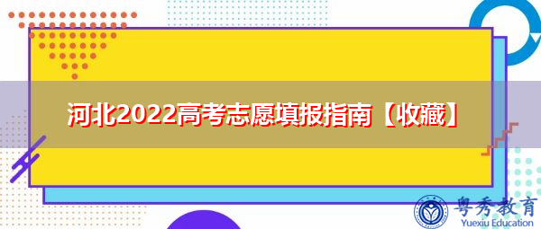 河北2022高考志愿填报指南【收藏】 河北2022高考志愿填报指南【收藏】