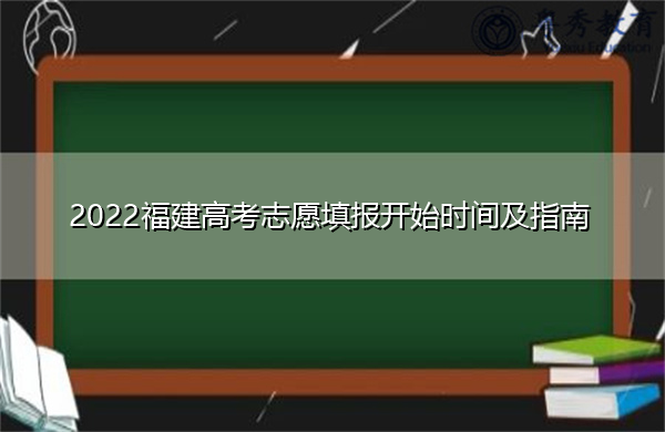2022福建高考志愿填报开始时间及指南 2022福建高考志愿填报开始时间及指南