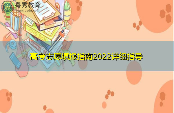 高考志愿填报指南2022详细指导