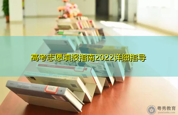 高考志愿填报指南2022详细指导