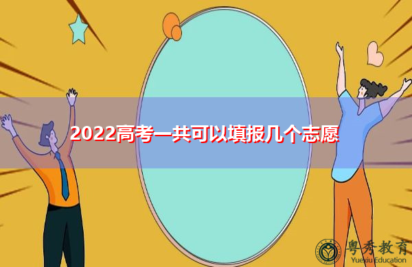2022高考一共可以填报几个志愿