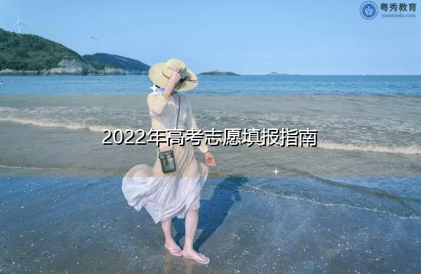 2022年高考志愿填报指南
