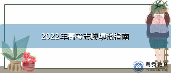 2022年高考志愿填报指南