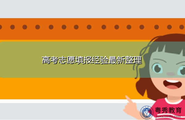 高考志愿填报经验最新整理