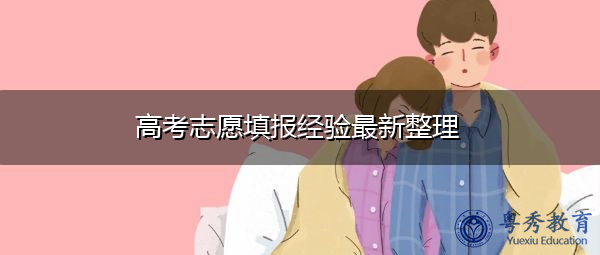 高考志愿填报经验最新整理