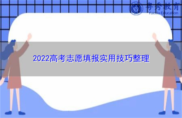 2022高考志愿填报实用技巧整理 2022高考志愿填报实用技巧整理