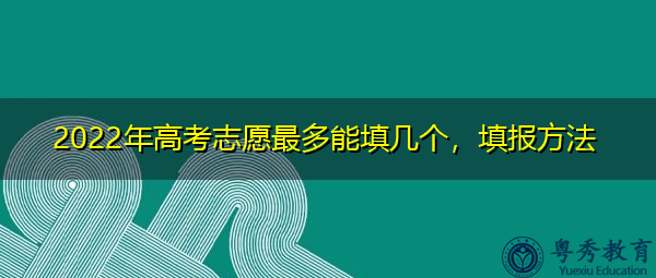 2022年高考志愿最多能填几个，填报方法