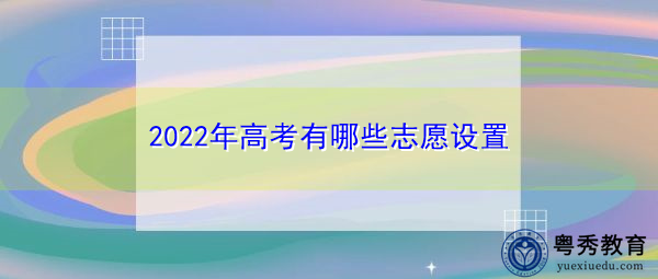 2022年高考有哪些志愿设置