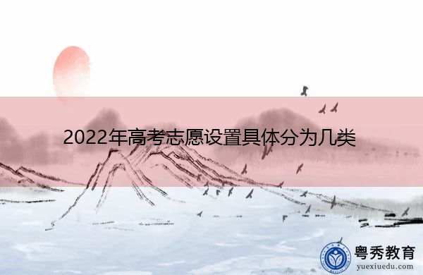 2022年高考志愿设置具体分为几类