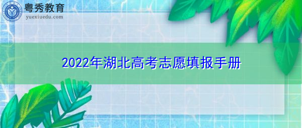 2022年湖北高考志愿填报手册