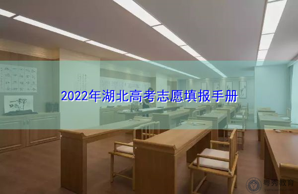 2022年湖北高考志愿填报手册