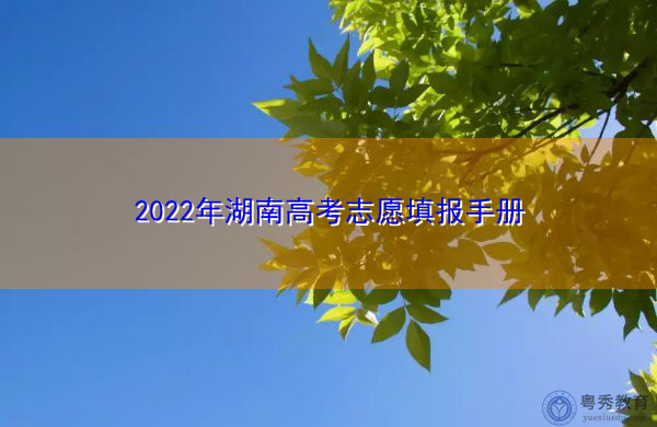 2022年湖南高考志愿填报手册
