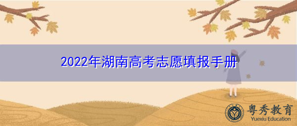 2022年湖南高考志愿填报手册