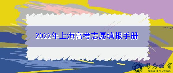 2022年上海高考志愿填报手册