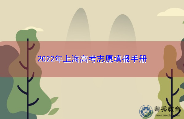2022年上海高考志愿填报手册