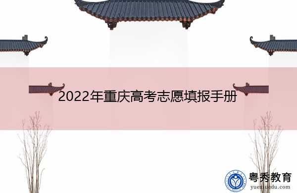 2022年重庆高考志愿填报手册