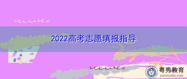 2022高考志愿填报指导