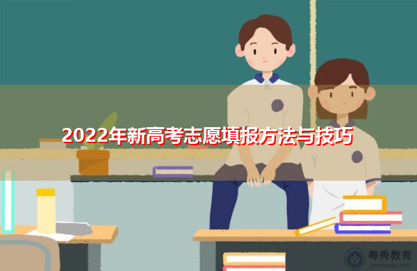 2022年新高考志愿填报方法与技巧