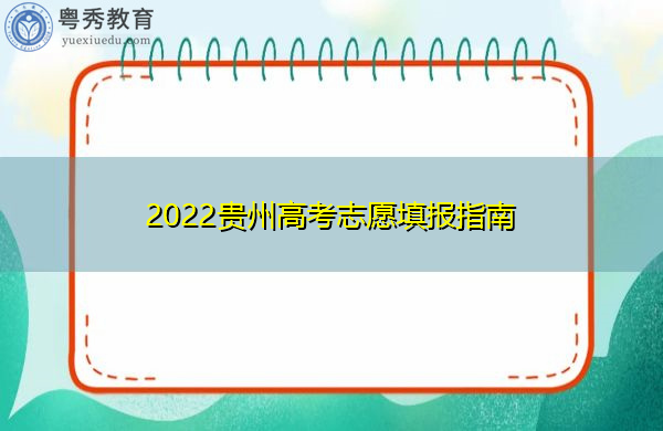 2022贵州高考志愿填报指南 2022贵州高考志愿填报指南