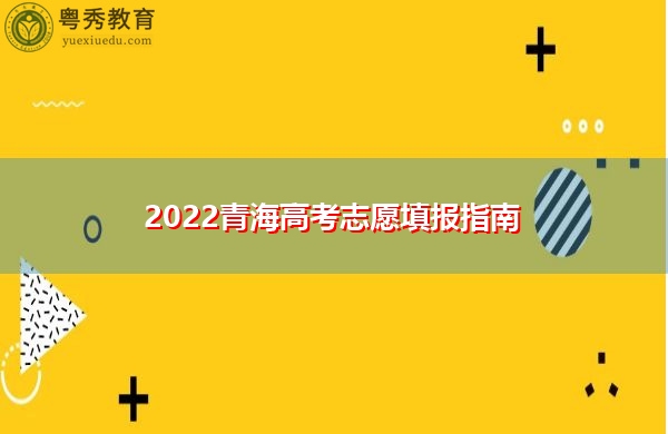 2022青海高考志愿填报指南