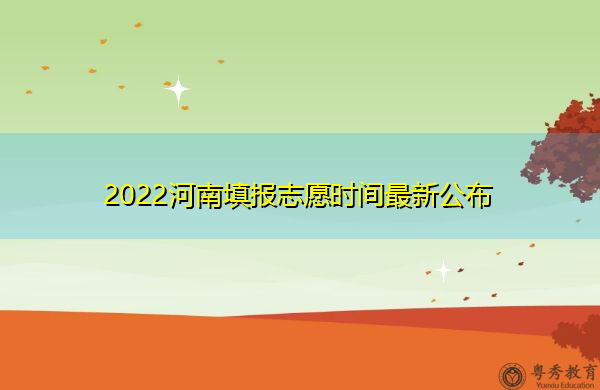 2022河南填报志愿时间最新公布