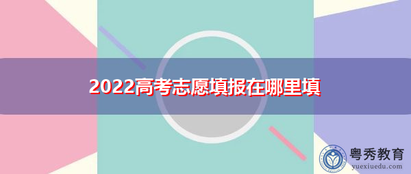 2022高考志愿填报在哪里填