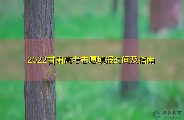 2022甘肃高考志愿填报时间及指南