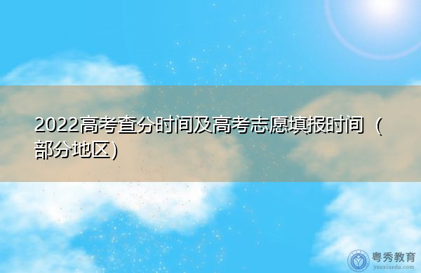 2022高考查分时间及高考志愿填报时间(部分地区) 2022高考查分时间及高考志愿填报时间(部分地区)