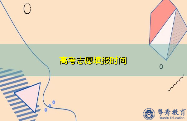 高考志愿填报时间