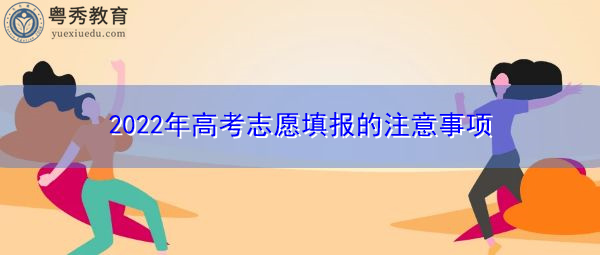 2022年高考志愿填报的注意事项
