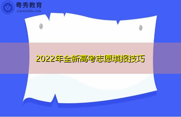 2022年全新高考志愿填报技巧