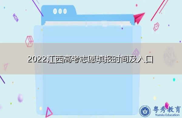 2022江西高考志愿填报时间及入口 2022江西高考志愿填报时间及入口