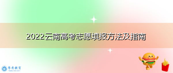 2022云南高考志愿填报方法及指南