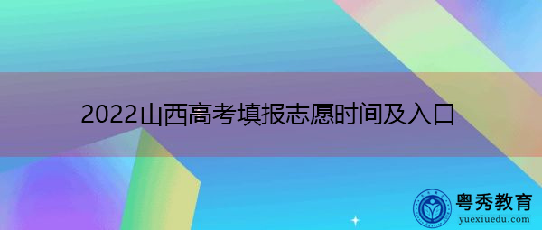2022山西高考填报志愿时间及入口