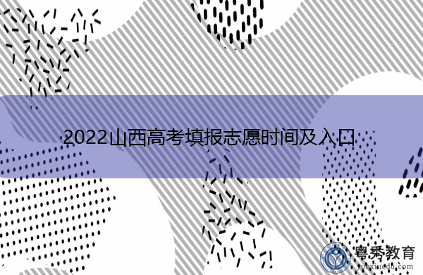 2022山西高考填报志愿时间及入口